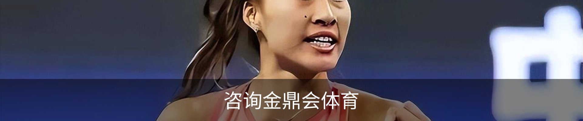 咨询金鼎会体育