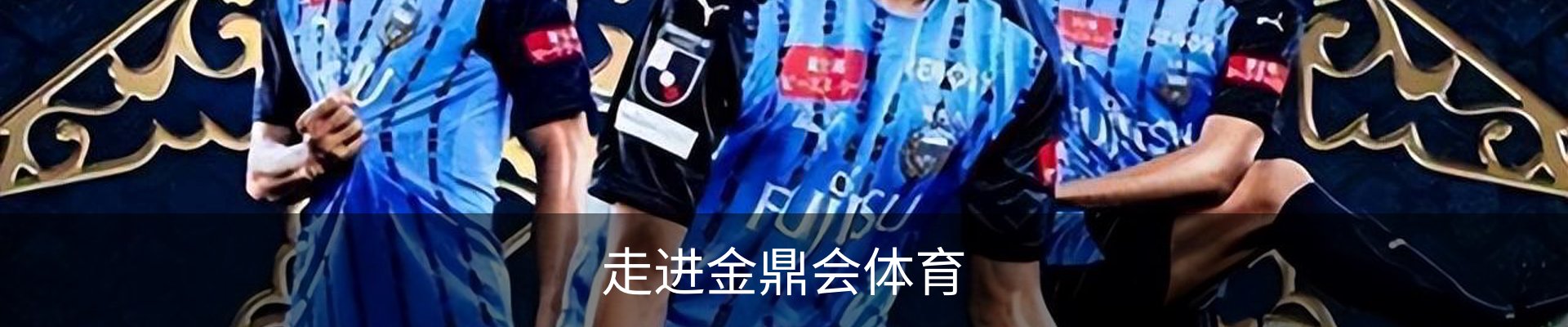 走进金鼎会体育